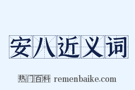 安八近义词是什么意思的图片